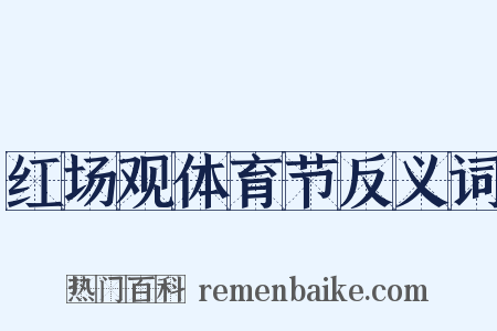 红场观体育节反义词是什么意思的图片